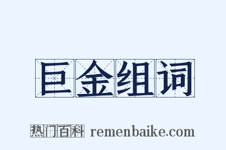 巨金组词是什么意思的图片